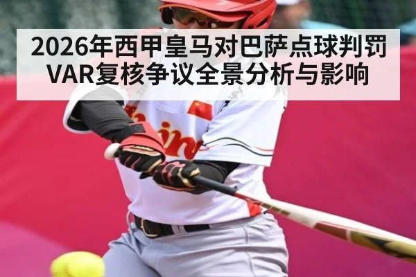 2026年西甲皇马对巴萨点球判罚VAR复核争议全景分析与影响